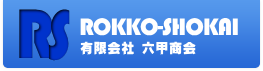 有限会社 六甲商会
